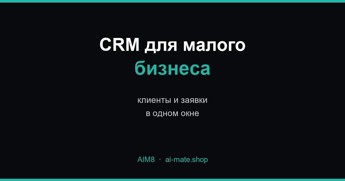 CRM для малого бизнеса