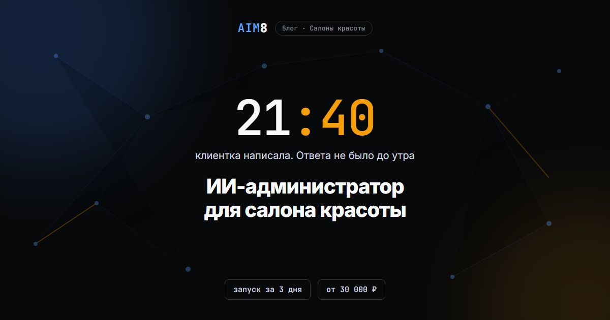 ИИ-администратор для салона красоты