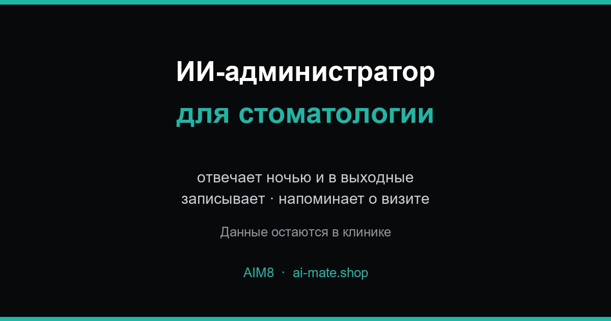 ИИ-администратор для стоматологии
