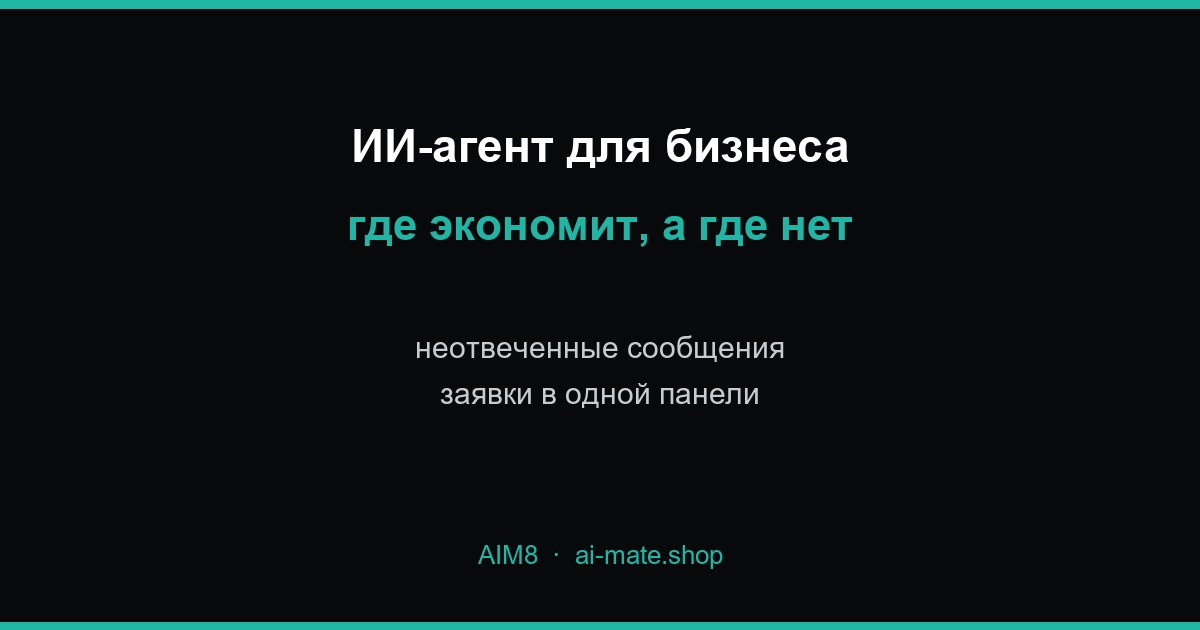 ИИ-агент для бизнеса