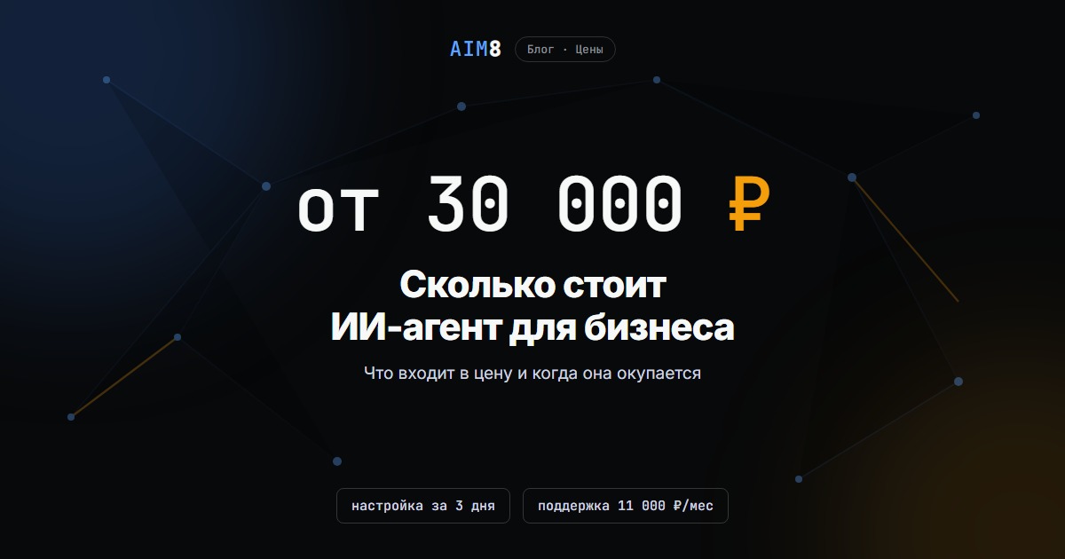 Сколько стоит ИИ-агент для бизнеса