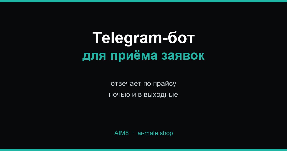 Автоматизация заявок через Telegram-бота